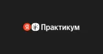 Яндекс Практикум - Обучение для Вашей Карьеры